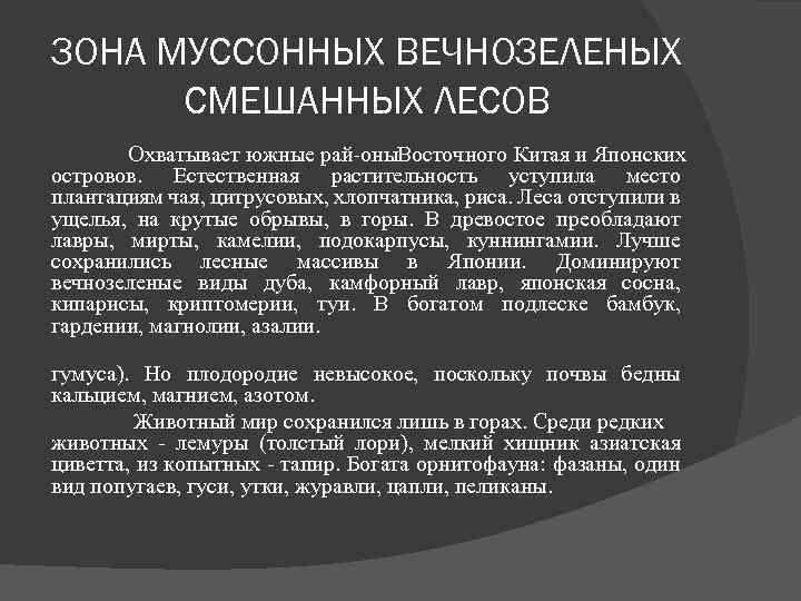 ЗОНА МУССОННЫХ ВЕЧНОЗЕЛЕНЫХ СМЕШАННЫХ ЛЕСОВ Охватывает южные рай оны. Восточного Китая и Японских островов.