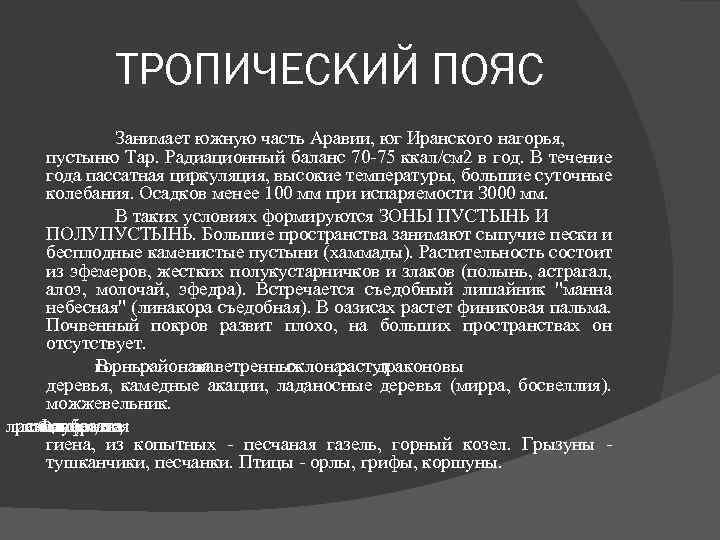 ТРОПИЧЕСКИЙ ПОЯС Занимает южную часть Аравии, юг Иранского нагорья, пустыню Тар. Радиационный баланс 70