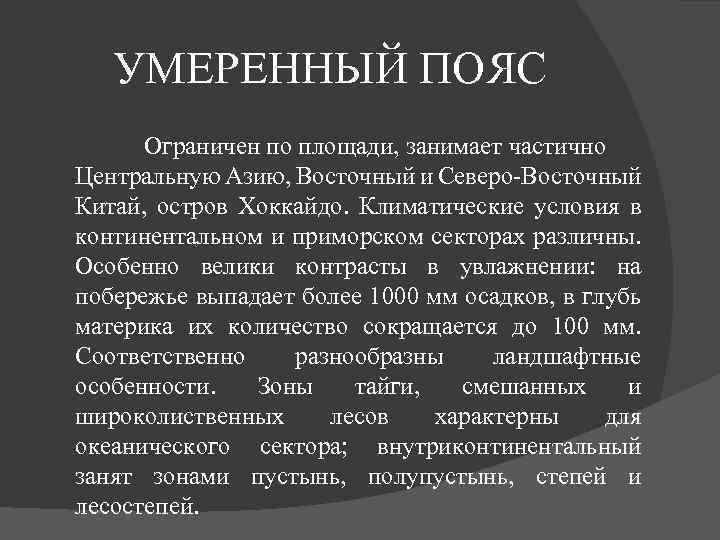 УМЕРЕННЫЙ ПОЯС Ограничен по площади, занимает частично Центральную Азию, Восточный и Северо Восточный Китай,