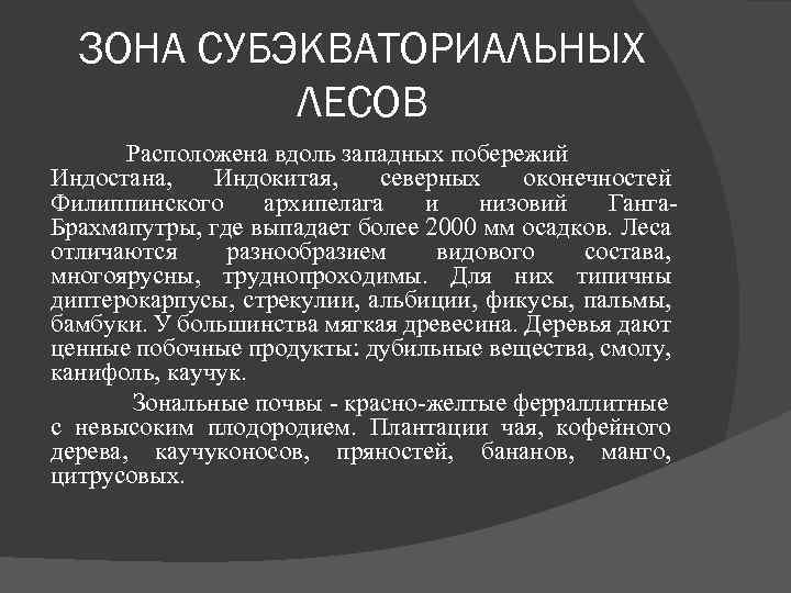 ЗОНА СУБЭКВАТОРИАЛЬНЫХ ЛЕСОВ Расположена вдоль западных побережий Индостана, Индокитая, северных оконечностей Филиппинского архипелага и