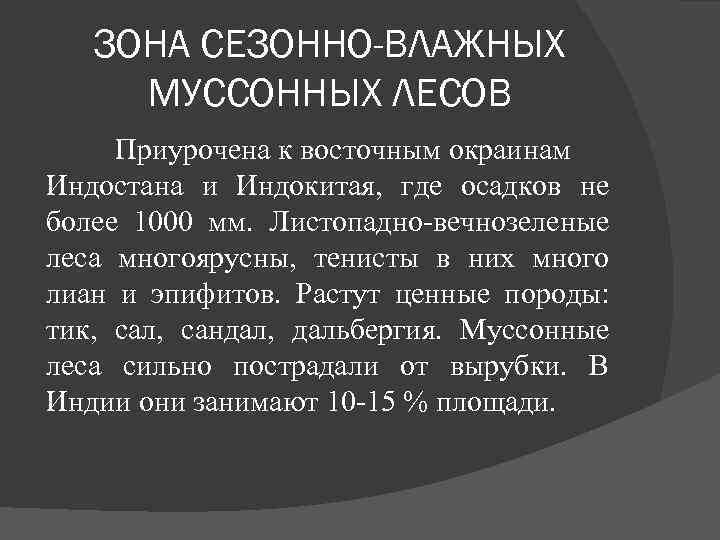 ЗОНА СЕЗОННО-ВЛАЖНЫХ МУССОННЫХ ЛЕСОВ Приурочена к восточным окраинам Индостана и Индокитая, где осадков не