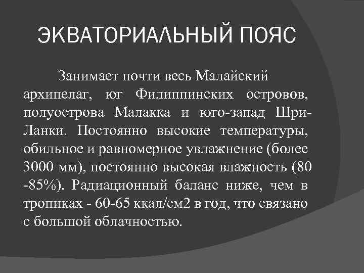 ЭКВАТОРИАЛЬНЫЙ ПОЯС Занимает почти весь Малайский архипелаг, юг Филиппинских островов, полуострова Малакка и юго