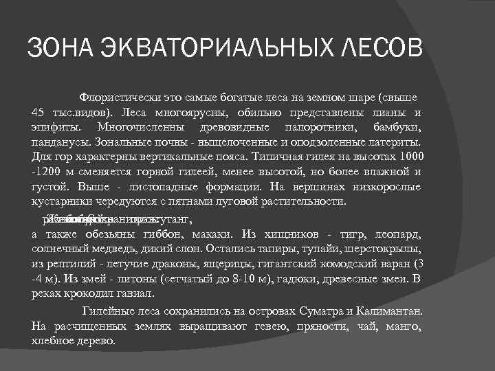 ЗОНА ЭКВАТОРИАЛЬНЫХ ЛЕСОВ Флористически это самые богатые леса на земном шаре (свыше 45 тыс.