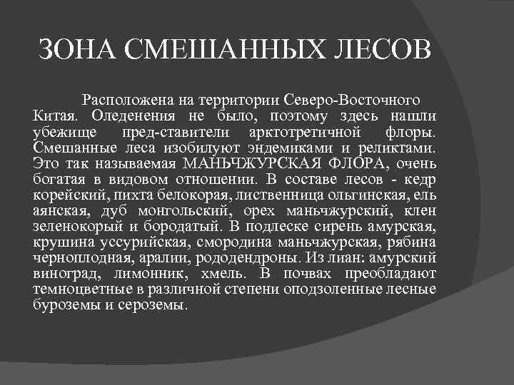 ЗОНА СМЕШАННЫХ ЛЕСОВ Расположена на территории Северо Восточного Китая. Оледенения не было, поэтому здесь