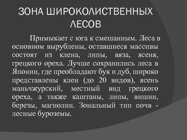 ЗОНА ШИРОКОЛИСТВЕННЫХ ЛЕСОВ Примыкает с юга к смешанным. Леса в основном вырублены, оставшиеся массивы