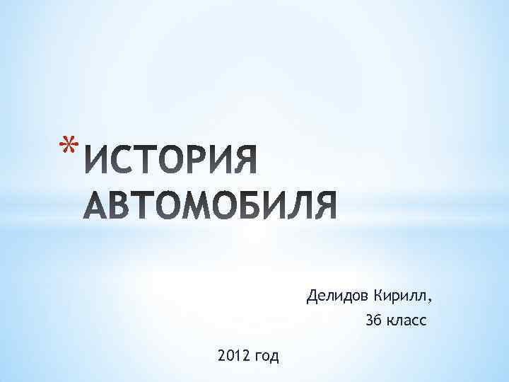 * Делидов Кирилл, 3 б класс 2012 год 