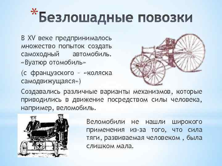 * В XV веке предпринималось множество попыток создать самоходный автомобиль. «Вуатюр отомобиль» (с французского