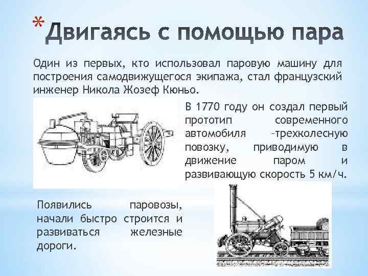 С какой скоростью развиваются технологии. Кто создал первую паровую машину. Кто создал первый автомобиль с паровым двигателем. Паровой автомобиль трехколесный. История создания самодвижущихся машин.