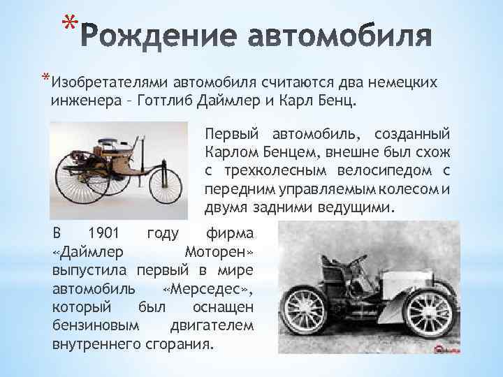 Страна первого автомобиля