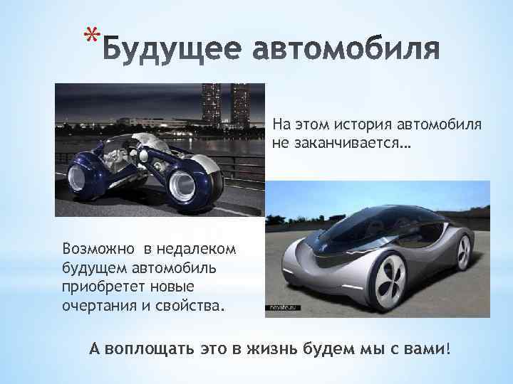 * На этом история автомобиля не заканчивается… Возможно в недалеком будущем автомобиль приобретет новые