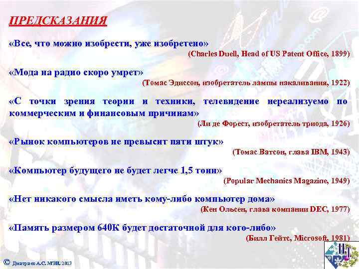 ПРЕДСКАЗАНИЯ «Все, что можно изобрести, уже изобретено» (Charles Duell, Head of US Patent Office,