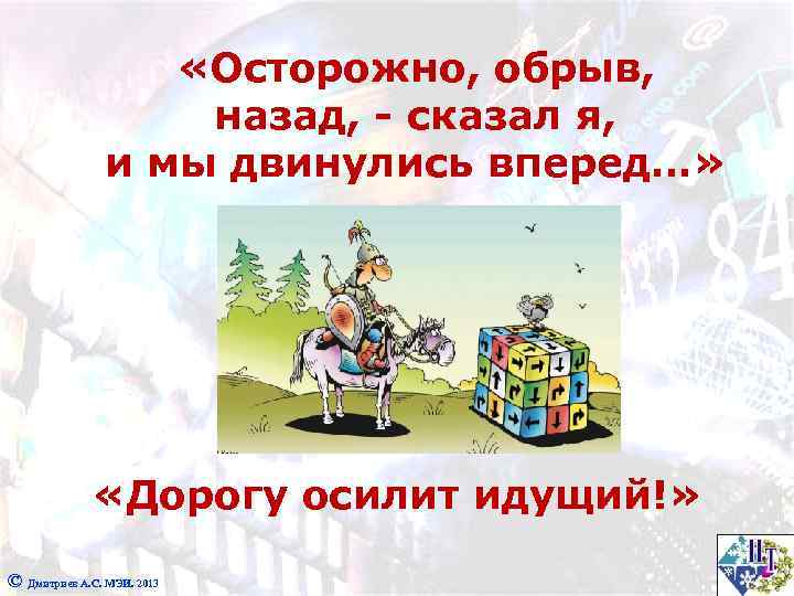  «Осторожно, обрыв, назад, - сказал я, и мы двинулись вперед…» «Дорогу осилит идущий!»