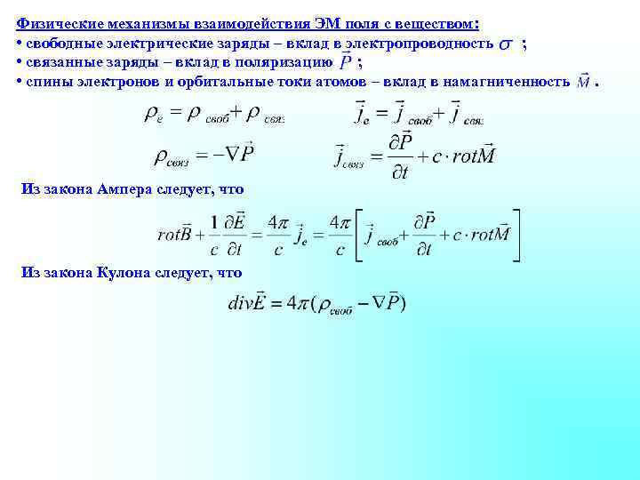 Физические механизмы. Электрическое поле в веществе свободные заряды. Что является источником электрического поля. Свободный заряд формула. Свободные электрические заряды.