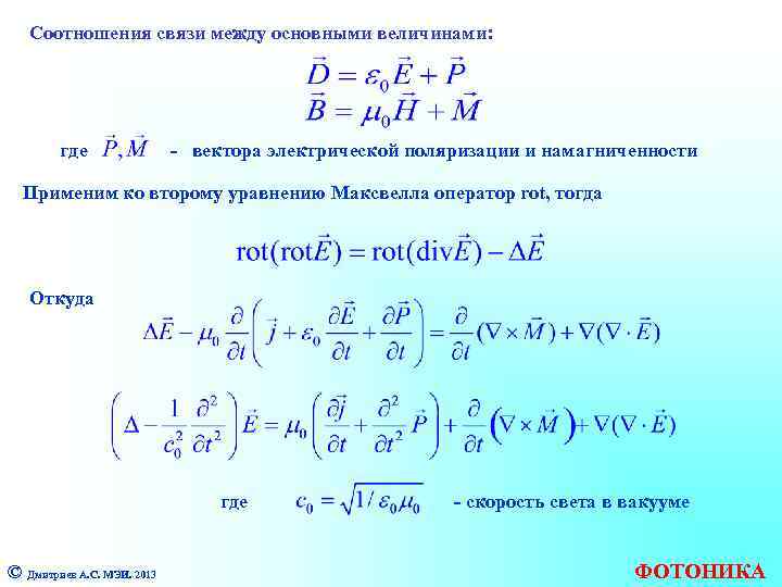 Соотношения связи между основными величинами: где - вектора электрической поляризации и намагниченности Применим ко