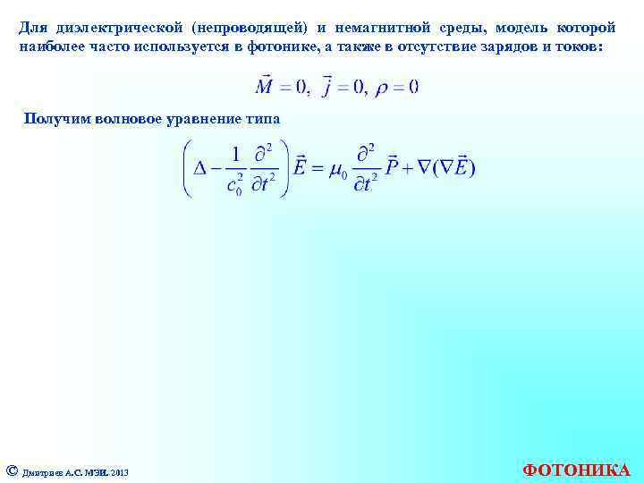Для диэлектрической (непроводящей) и немагнитной среды, модель которой наиболее часто используется в фотонике, а