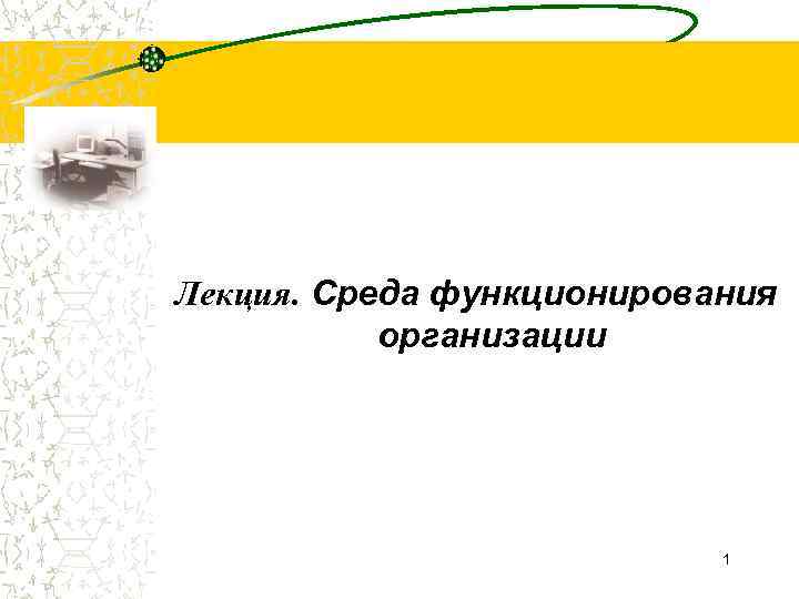 Лекция. Среда функционирования организации 1 