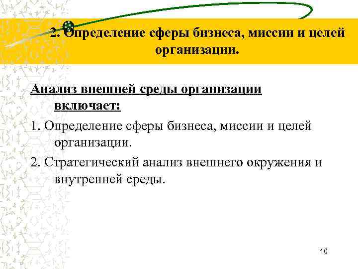 2. Определение сферы бизнеса, миссии и целей организации. Анализ внешней среды организации включает: 1.
