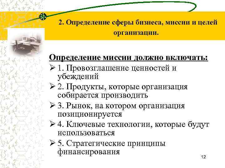 2. Определение сферы бизнеса, миссии и целей организации. Определение миссии должно включать: Ø 1.