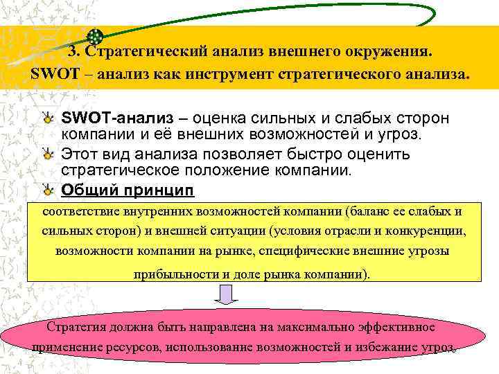 3. Стратегический анализ внешнего окружения. SWOT – анализ как инструмент стратегического анализа. SWOT-анализ –