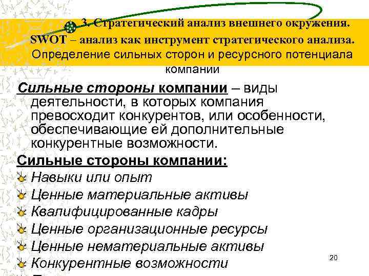 3. Стратегический анализ внешнего окружения. SWOT – анализ как инструмент стратегического анализа. Определение сильных