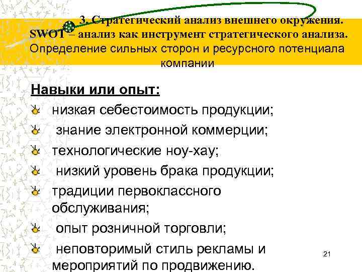 3. Стратегический анализ внешнего окружения. SWOT – анализ как инструмент стратегического анализа. Определение сильных