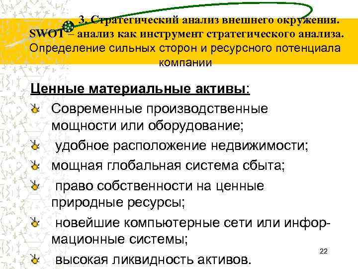 3. Стратегический анализ внешнего окружения. SWOT – анализ как инструмент стратегического анализа. Определение сильных