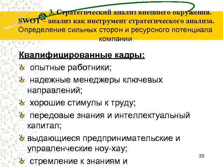 3. Стратегический анализ внешнего окружения. SWOT – анализ как инструмент стратегического анализа. Определение сильных