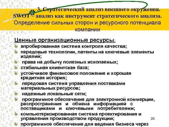 3. Стратегический анализ внешнего окружения. SWOT – анализ как инструмент стратегического анализа. Определение сильных