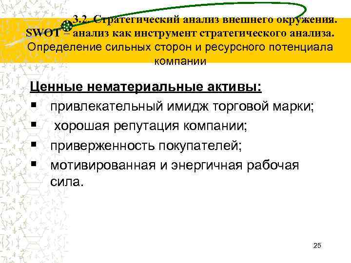 3. 2. Стратегический анализ внешнего окружения. SWOT – анализ как инструмент стратегического анализа. Определение