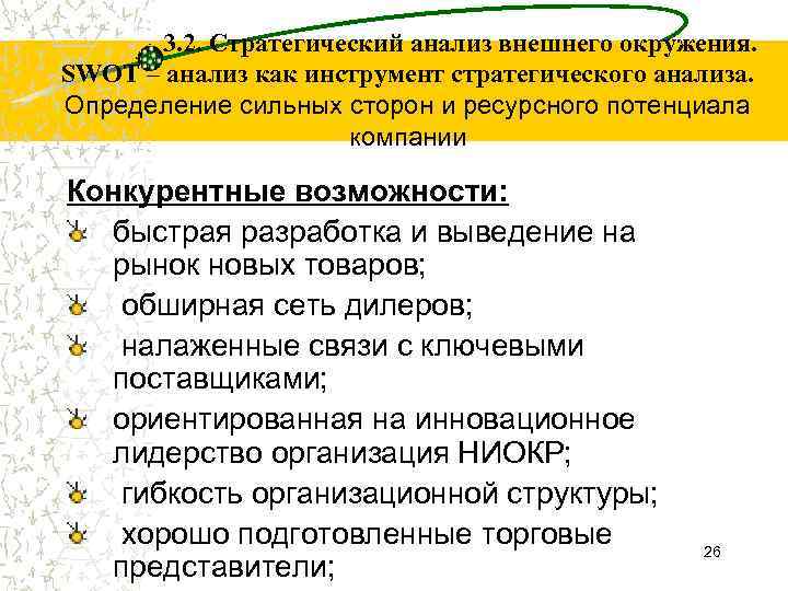 3. 2. Стратегический анализ внешнего окружения. SWOT – анализ как инструмент стратегического анализа. Определение