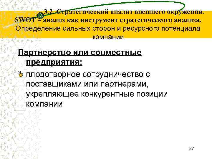3. 2. Стратегический анализ внешнего окружения. SWOT – анализ как инструмент стратегического анализа. Определение