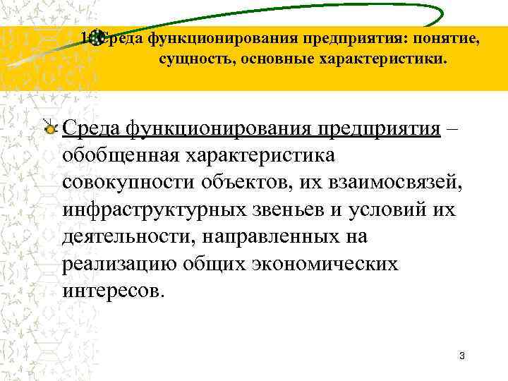 1. Среда функционирования предприятия: понятие, сущность, основные характеристики. Среда функционирования предприятия – обобщенная характеристика