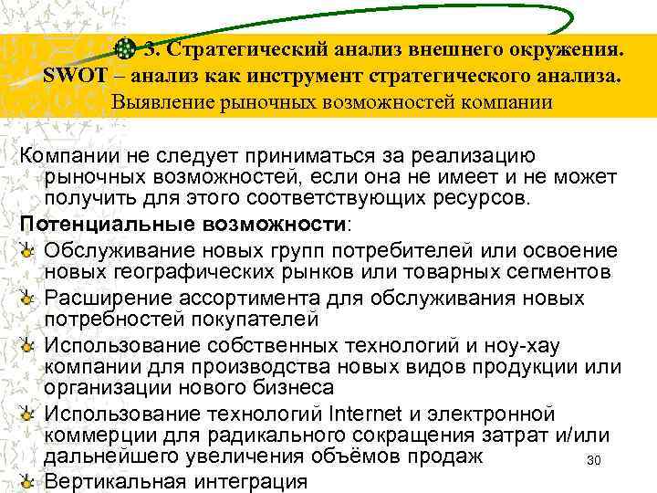 3. Стратегический анализ внешнего окружения. SWOT – анализ как инструмент стратегического анализа. Выявление рыночных