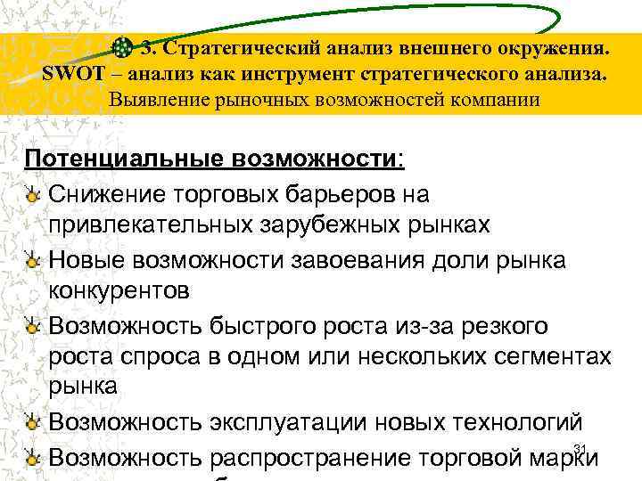 3. Стратегический анализ внешнего окружения. SWOT – анализ как инструмент стратегического анализа. Выявление рыночных