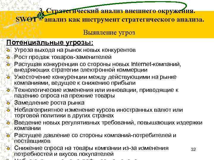 3. Стратегический анализ внешнего окружения. SWOT – анализ как инструмент стратегического анализа. Выявление угроз