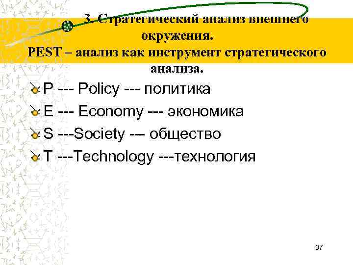 3. Стратегический анализ внешнего окружения. PEST – анализ как инструмент стратегического анализа. P Policy