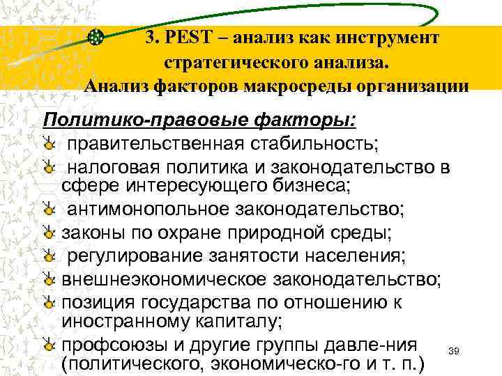 3. PEST – анализ как инструмент стратегического анализа. Анализ факторов макросреды организации Политико-правовые факторы: