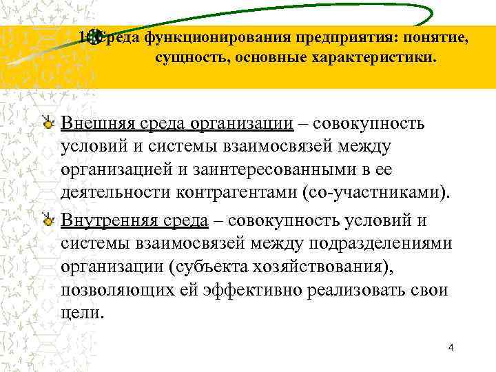 Функционирование организации представляет собой. Факторы внешней среды функционирования организации. Внешняя среда функционирования организации. Внешняя среда функционирования предприятия. Среда функционирования предприятия.