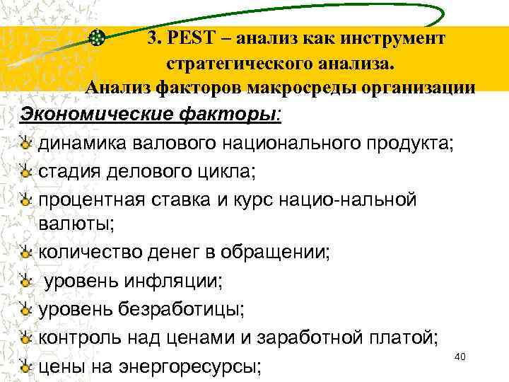 3. PEST – анализ как инструмент стратегического анализа. Анализ факторов макросреды организации Экономические факторы: