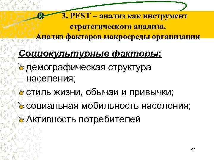 3. PEST – анализ как инструмент стратегического анализа. Анализ факторов макросреды организации Социокультурные факторы: