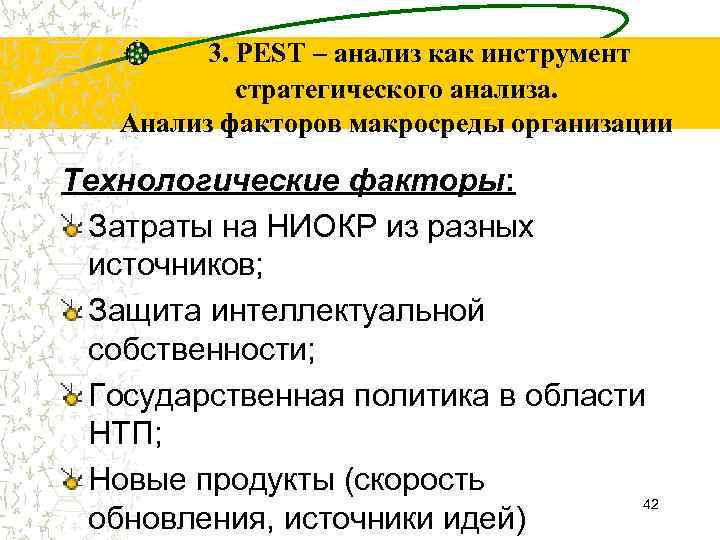 3. PEST – анализ как инструмент стратегического анализа. Анализ факторов макросреды организации Технологические факторы:
