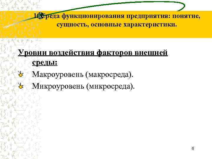 1. Среда функционирования предприятия: понятие, сущность, основные характеристики. Уровни воздействия факторов внешней среды: Макроуровень