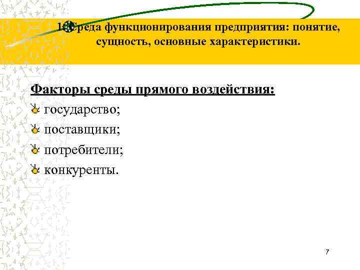1. Среда функционирования предприятия: понятие, сущность, основные характеристики. Факторы среды прямого воздействия: государство; поставщики;