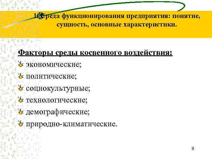 1. Среда функционирования предприятия: понятие, сущность, основные характеристики. Факторы среды косвенного воздействия: экономические; политические;