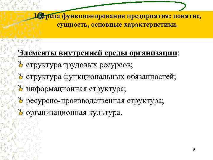 1. Среда функционирования предприятия: понятие, сущность, основные характеристики. Элементы внутренней среды организации: структура трудовых