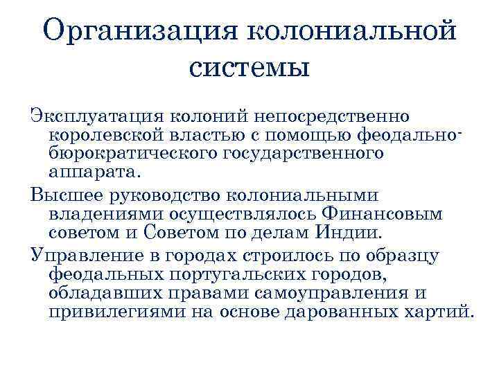 Организация колониальной системы Эксплуатация колоний непосредственно королевской властью с помощью феодальнобюрократического государственного аппарата. Высшее