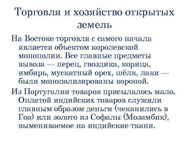 Торговля и хозяйство открытых земель На Востоке торговля с самого начала является объектом королевской