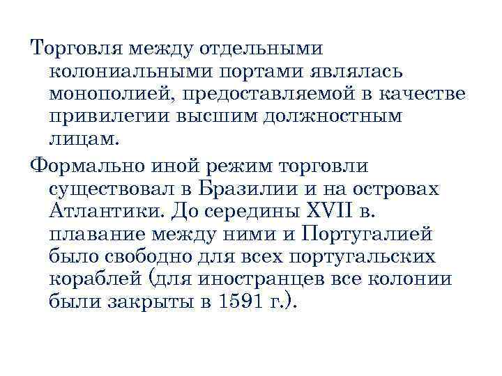 Торговля между отдельными колониальными портами являлась монополией, предоставляемой в качестве привилегии высшим должностным лицам.