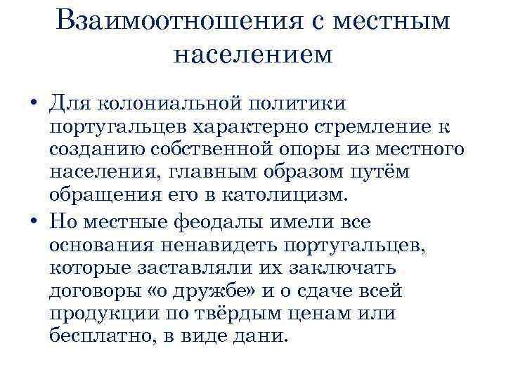 Взаимоотношения с местным населением • Для колониальной политики португальцев характерно стремление к созданию собственной