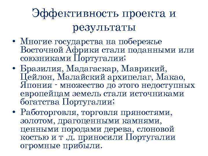 Эффективность проекта и результаты • Многие государства на побережье Восточной Африки стали поданными или